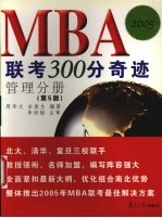 MBA联考300分奇迹 2005 管理分册 第5版
