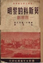 莫斯科的黎明 四幕剧