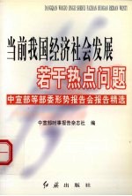 当前我国经济社会发展若干热点问题 中宣部等部委形势报告会报告精选