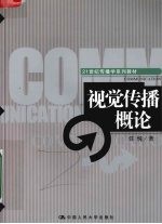 视觉传播概论