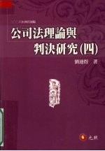 公司法理论与判决研究 四