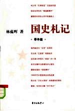国史札记 事件篇
