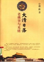 大清日落:老佛爷与光绪