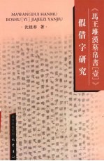 《马王堆汉墓帛书 1 》假借字研究