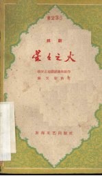 星星之火 越剧