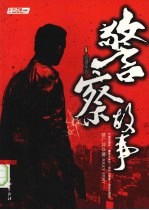 警察故事 适者生存