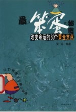 最小笨蛋的秘密 改变命运的80个黄金支点