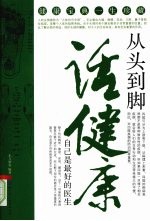 从头到脚话健康:自己是最好的医生
