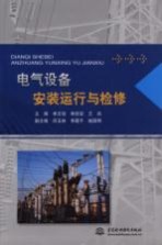 电气设备安装运行与检修
