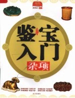 鉴宝入门 插图珍藏本 杂项