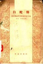 白蛇传 越剧