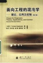面向工程的混沌学:理论、应用及控制 第2版