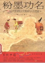 粉墨功名 元代曲家的文化精神与人生意趣