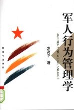 军人行为管理学
