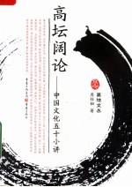 高坛阔论 中国文化五十小讲