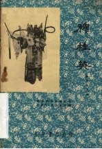 穆桂英 秦腔历史剧