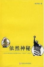 依然神秘 一位中国著名记者眼中的“另类”美国