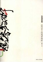 近代史上的鸡零狗碎