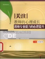 关注教师的心理成长:教师专业能力的心理提升