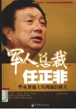 军人总裁任正非