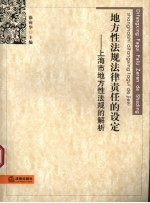 地方性法规法律责任的设定 上海市地方性法规的解析