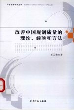 改善中国规制质量的理论经验和方法