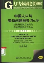 中国人口与劳动问题报告 刘易斯转折点如何与库兹涅茨转折点会合