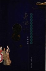 身体的媚术 中国历史上的身体政治学