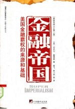 金融帝国 美国金融霸权的来源和基础