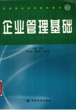 企业管理基础