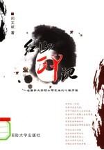 红山印记 一名国防大学硕士研究生的心路历程