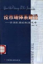 论市场体系建设 资源配置的制度思考