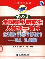 2005年全国硕士研究生入学统一考试政治理论考试参考书配套书 重点、难点解析