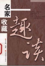 名家收藏趣谈