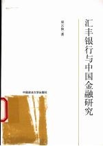 汇丰银行与中国金融研究