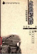 乡村治理与秩序 村治研究论集