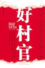 好村官 村书记带领农民奔小康