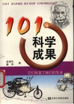101项科学成果 它们改变了我们的生活