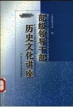 部级领导干部历史文化讲座 2004