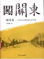 闯关东 2500万山东移民的历史与传说