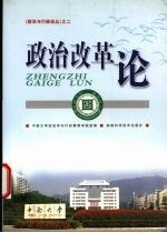政治改革论