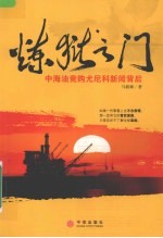 炼狱之门:中海油竞购尤尼科新闻背后