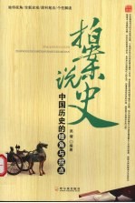 拍案说史 中国历史的暗角与拐点