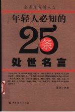 年轻人必知的25条处世名言