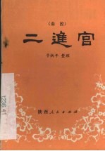 二进宫 秦腔