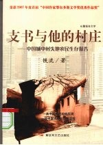支书与他的村庄:中国城中村失地农民生存报告