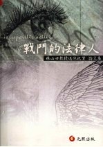 IURISPERITVS ACTIVA战斗的法律人:林山田教授退休祝贺论文集