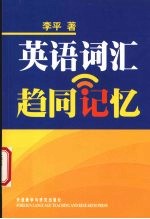 英语词汇趋同记忆