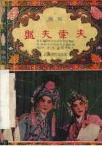 盘夫索夫 越剧