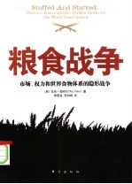 粮食战争:市场、权力和世界食物体系的隐形战争